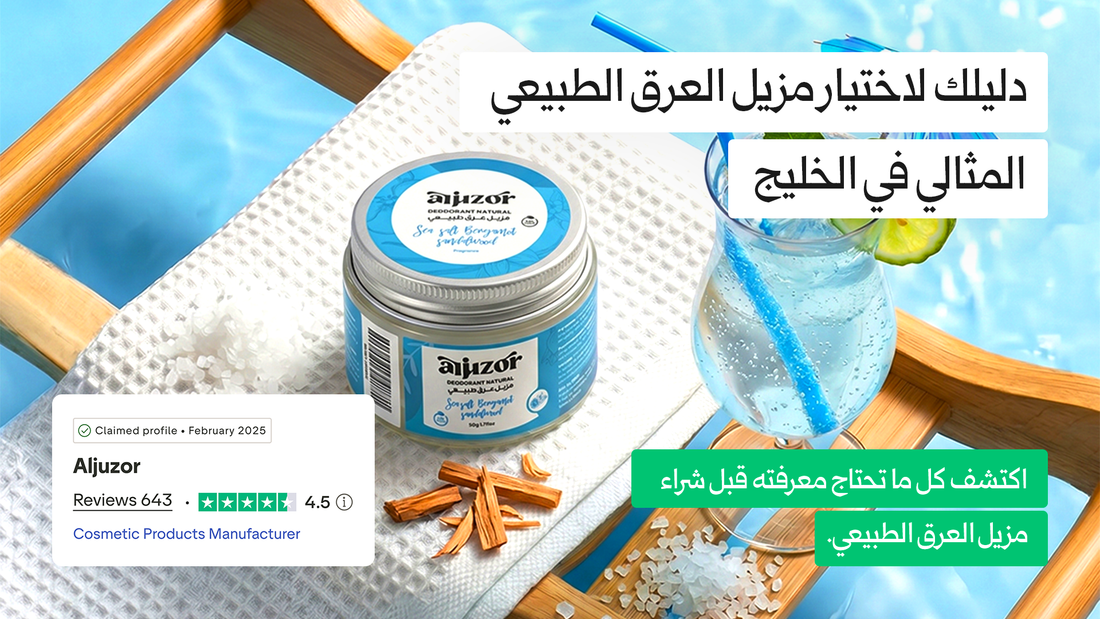 الدليل الكامل لاختيار أفضل مزيل عرق طبيعي في الخليج