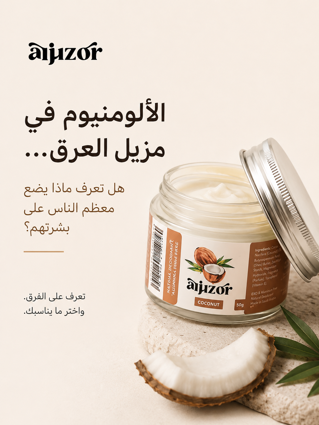 الألومنيوم في مزيل العرق: الحقيقة التي تخفيها عنك الشركات الكبرى